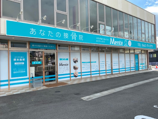 Mente平塚真田接骨院の写真