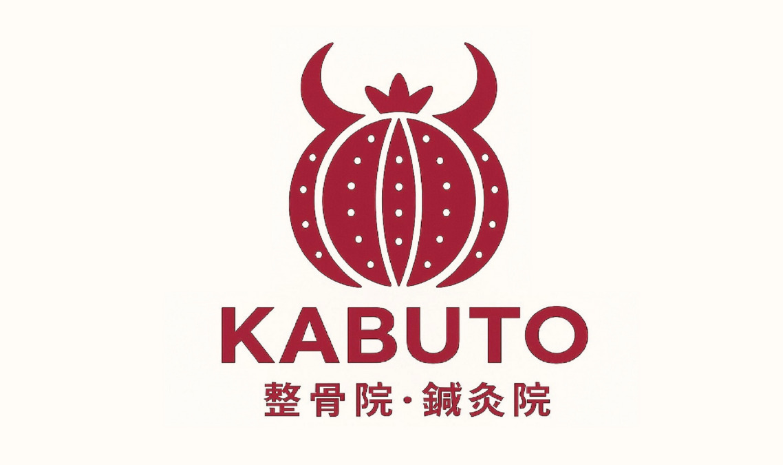 KABUTO接骨院・鍼灸院の写真