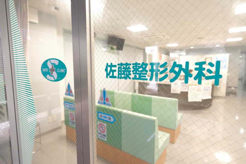 佐藤整形外科の写真