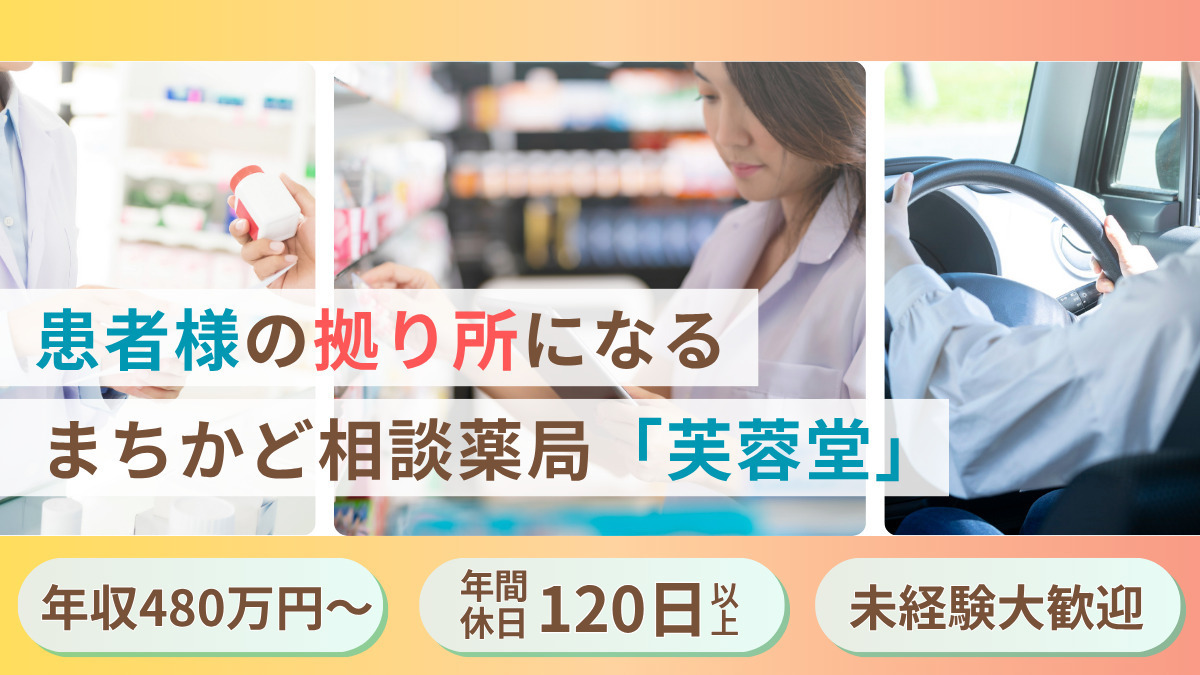 芙蓉堂薬局 川口店(薬剤師の求人)の写真4枚目: