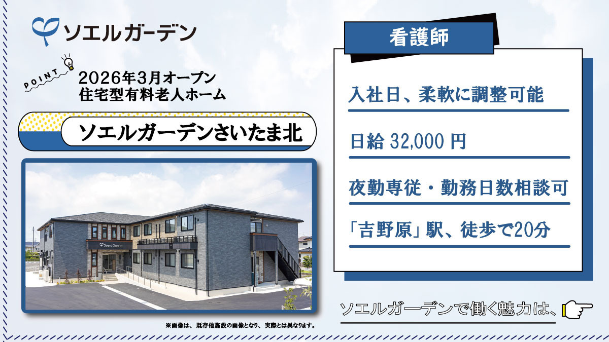 住宅型有料老人ホーム ソエルガーデンさいたま北【2026年04月オープン予定】（看護師/准看護師の求人）の写真：