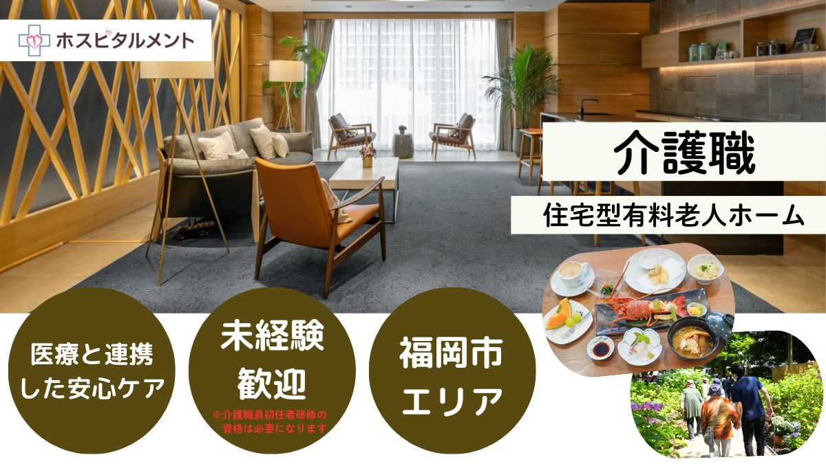 住宅型有料老人ホーム　ホスピタグラン大濠公園の写真