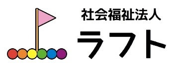 社会福祉法人ラフト本部事務所の写真2枚目：