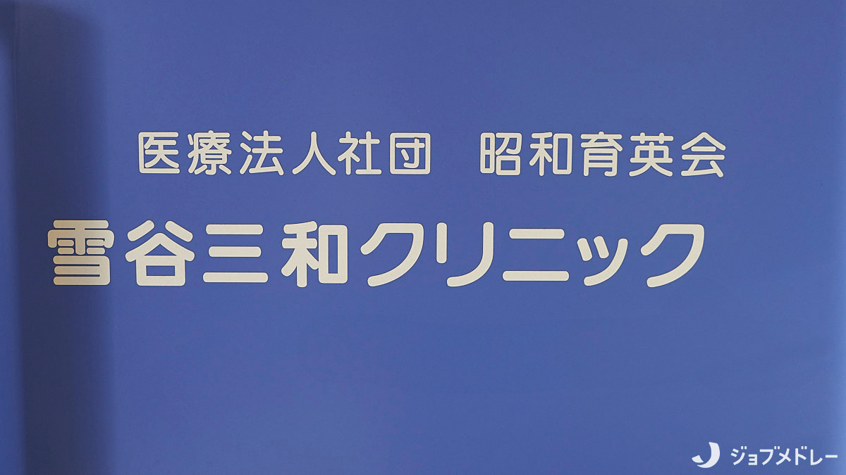 医療法人社団昭和育英会　雪谷三和クリニック（看護師/准看護師の求人）の写真2枚目：「雪が谷大塚」駅より徒歩1分、商店街も近い便利な立地です