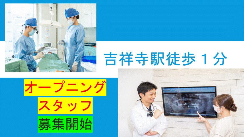 吉祥寺総合歯科クリニックの写真