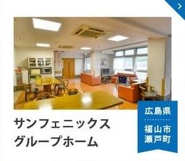 認知症高齢者グループホームサンフェニックス(介護職/ヘルパーの求人)の写真: