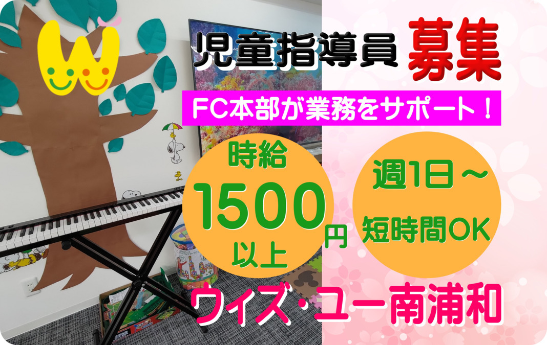 放課後等デイサービス ウィズ・ユー南浦和の写真