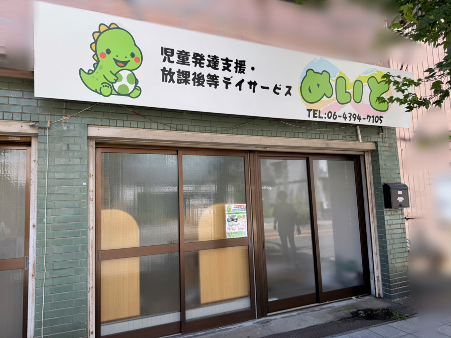 児童発達支援・放課後等デイサービス めいと（児童指導員/指導員の求人）の写真2枚目：