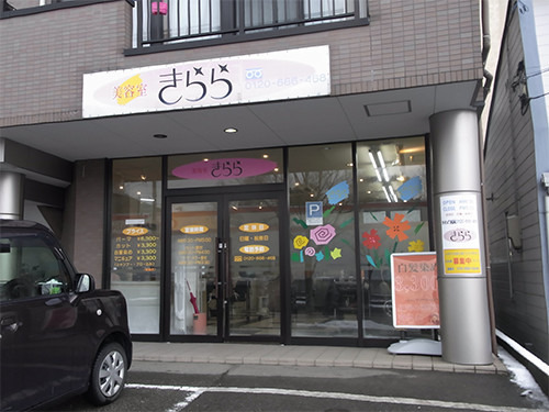 美容室きらら 窪店の写真