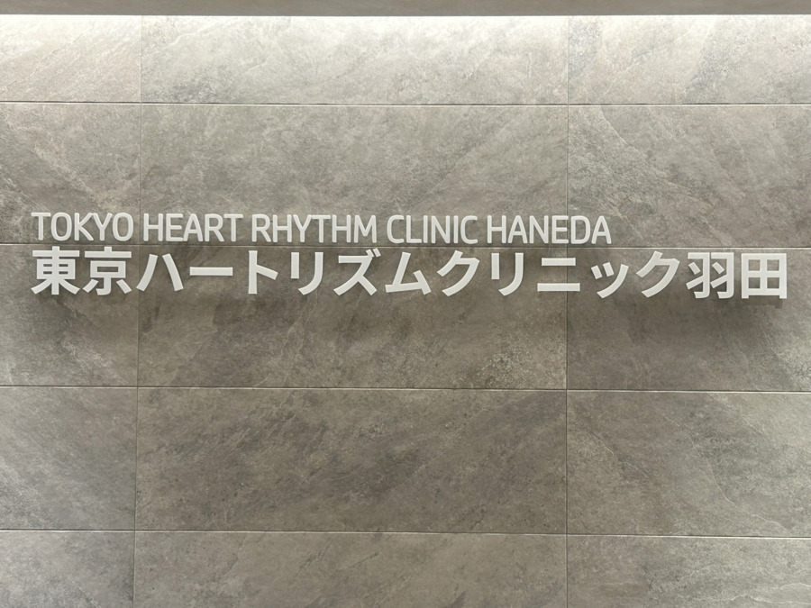 東京ハートリズムクリニック羽田【2025年05月07日オープン】（診療放射線技師の求人）の写真11枚目：