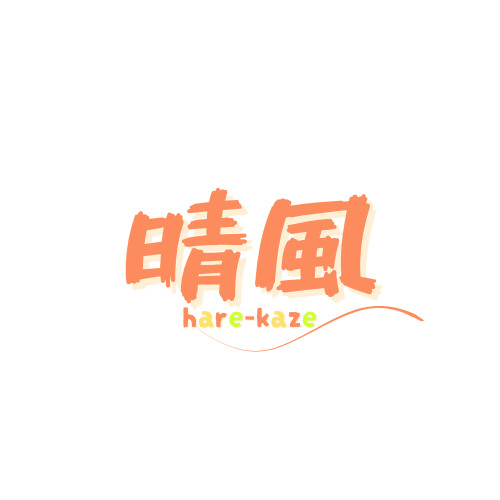 重心型放課後等デイサービス　晴風の写真