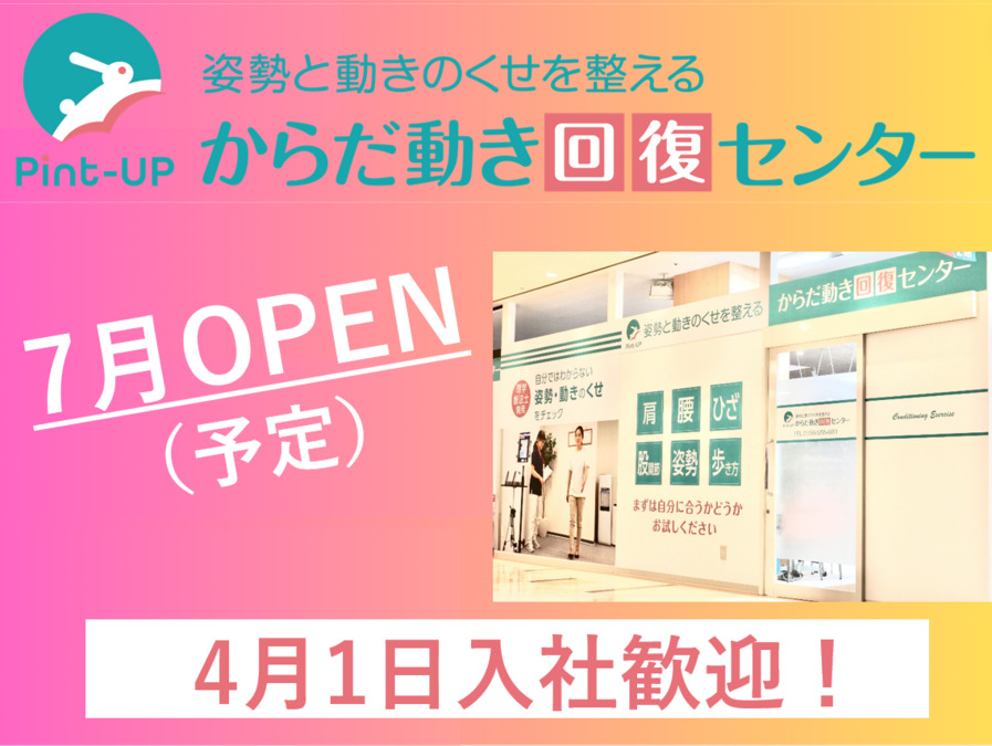 からだ動き回復センター ピント・アップ　イオンモール京都五条店の写真5枚目：