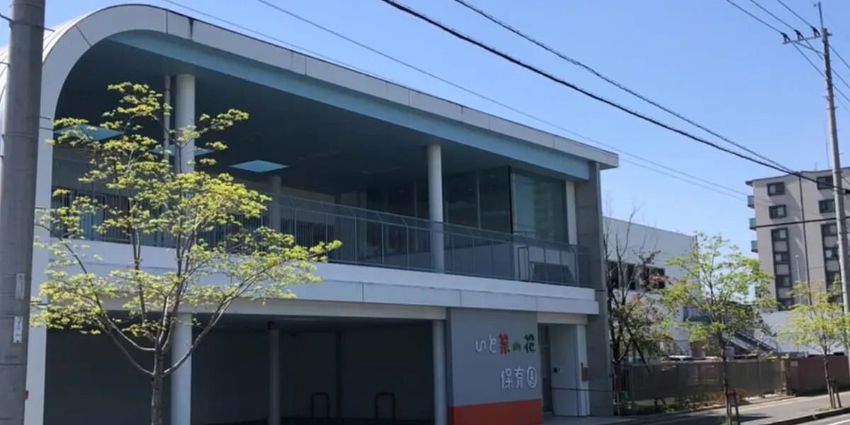 いと菜の花保育園の写真