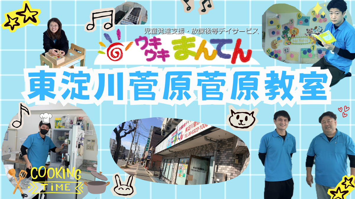児童発達支援・放課後等デイサービスウキウキまんてん 東淀川菅原教室(理学療法士の求人)の写真6枚目: