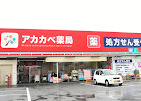 アカカベ薬局 寺方店の写真
