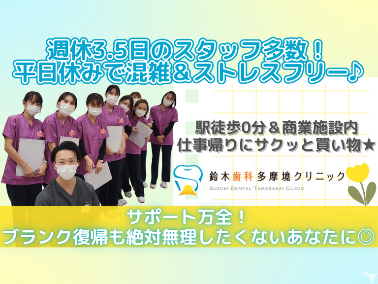 鈴木歯科多摩境クリニック（歯科衛生士の求人）の写真1枚目：