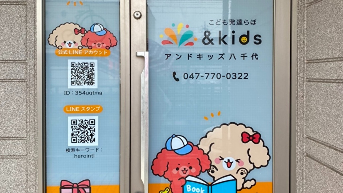 こども発達らぼ＆Ｋｉｄｓ八千代の写真1枚目：