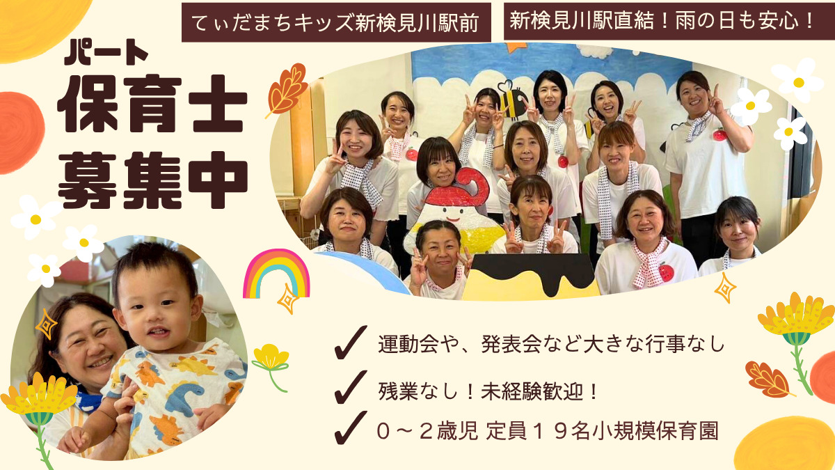 てぃだまちキッズ新検見川駅前（保育士の求人）の写真1枚目：