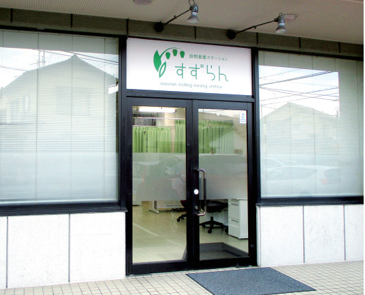 訪問看護ステーションすずらん中央の写真