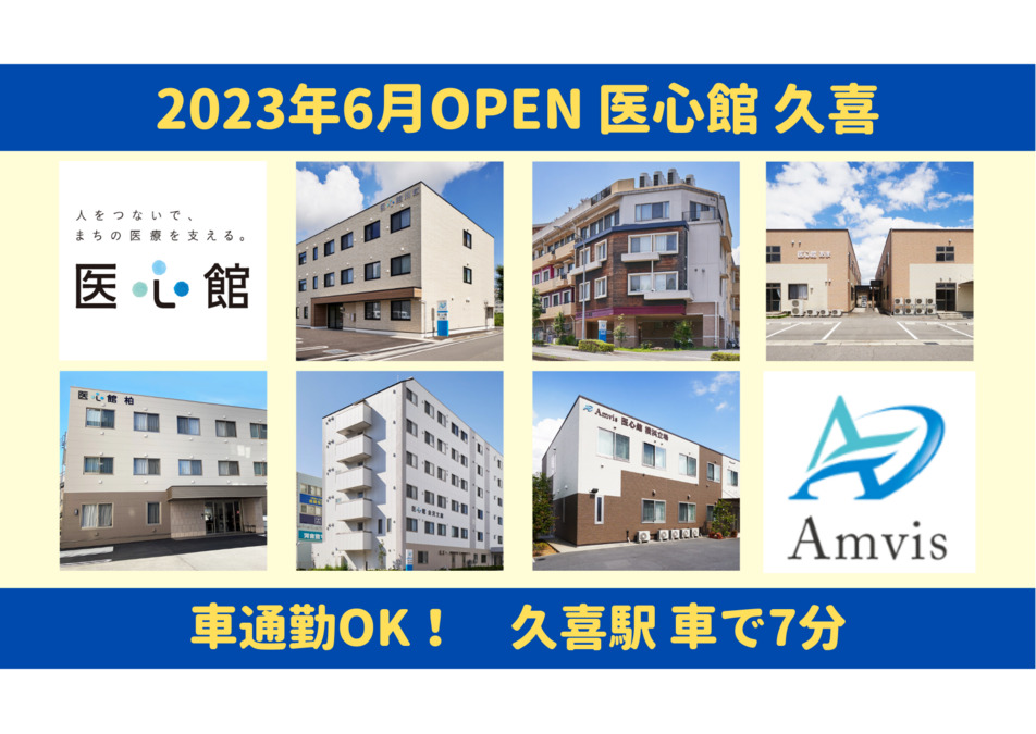 医心館久喜【2023年06月オープン予定】(サービス提供責任者の求人)の写真:
