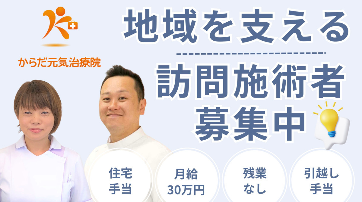からだ元気治療院 東京オフィス（鍼灸師の求人）の写真