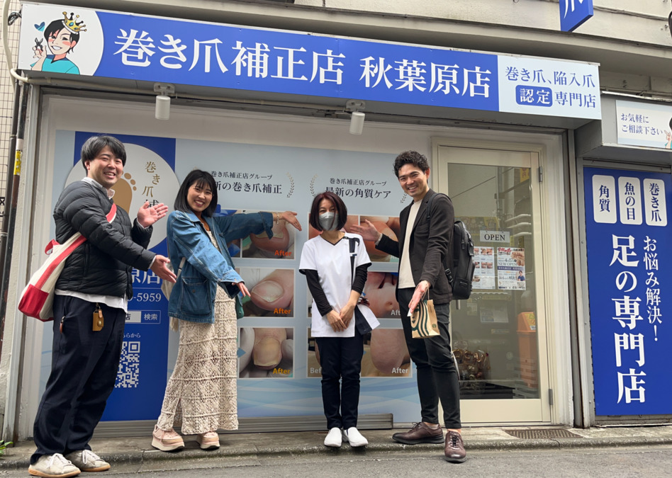 巻き爪補正店 秋葉原店の写真