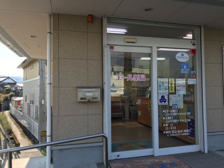 エール薬局 土佐道路店の写真5枚目：