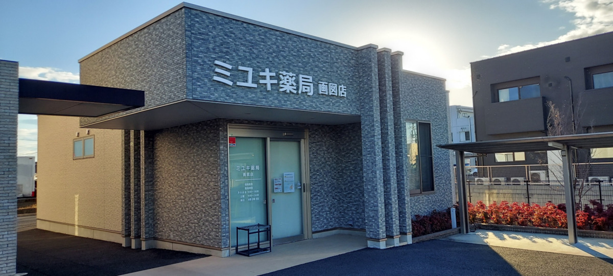 ミユキ薬局画図店の写真