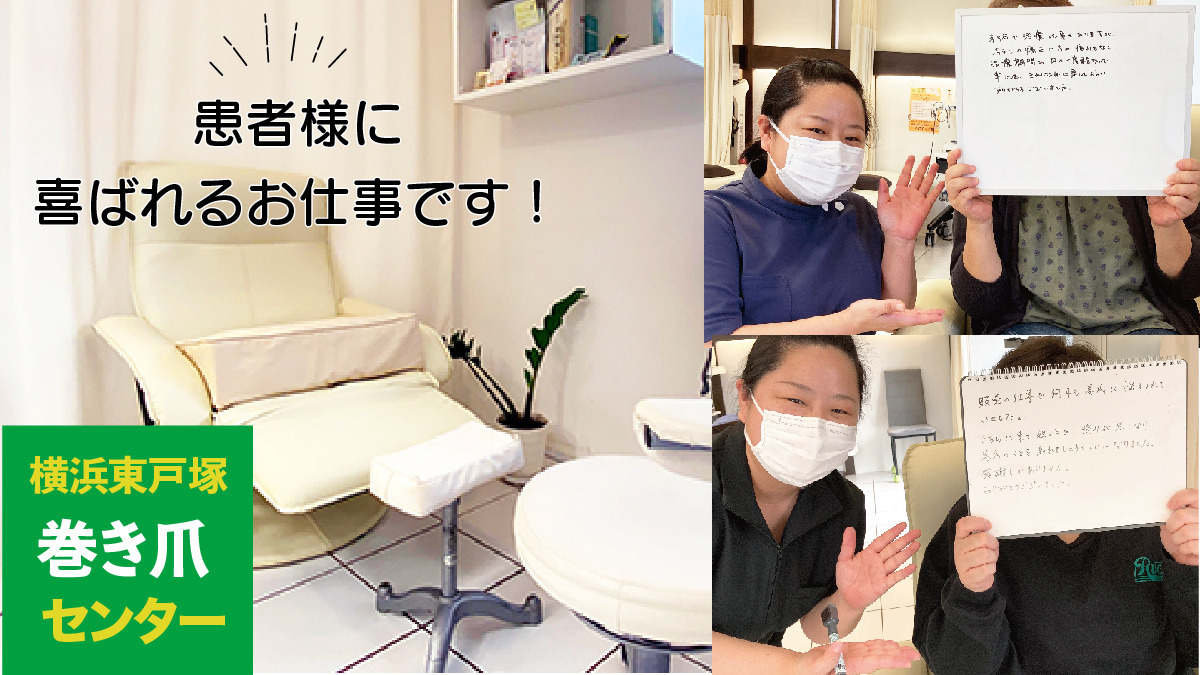 横浜東戸塚巻き爪センター（ネイリストの求人）の写真3枚目：