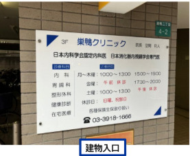 巣鴨クリニック【2026年01月01日オープン予定】（臨床検査技師の求人）の写真5枚目：