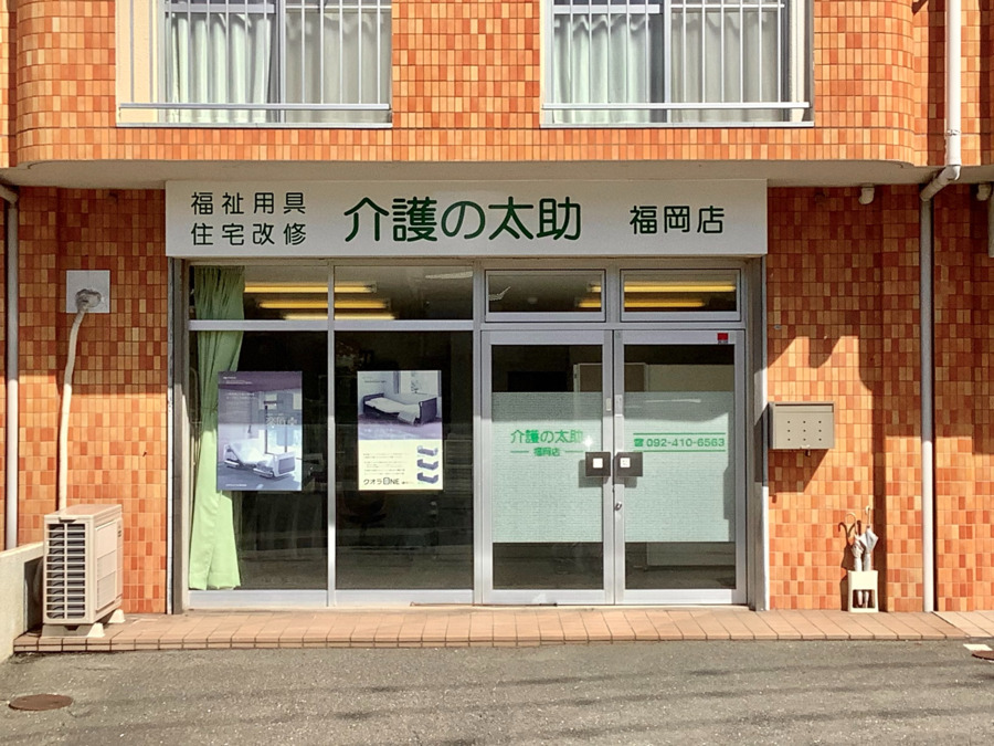 介護の太助　福岡店の画像