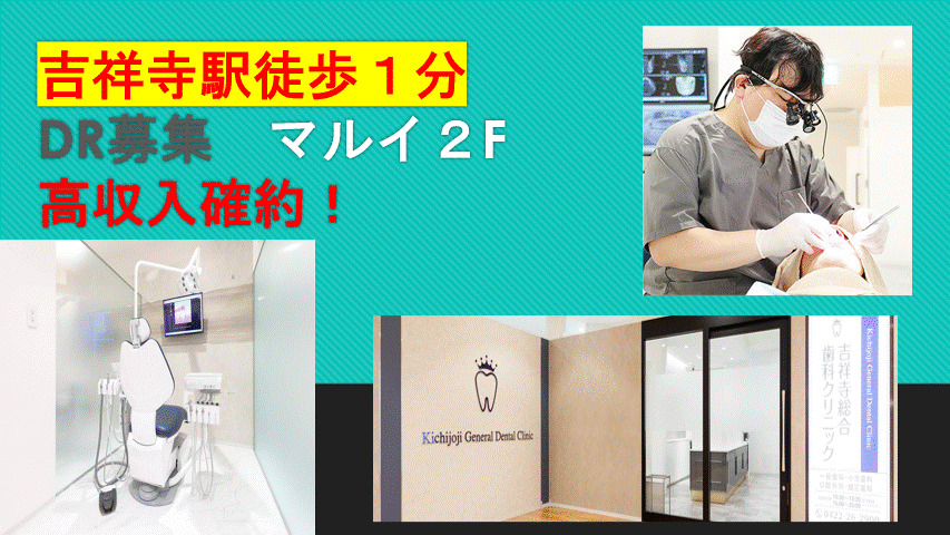 吉祥寺総合歯科クリニック（歯科医師の求人）の写真1枚目：春に吉祥寺大型商業施設内にオープンした吉祥寺駅徒歩１分の好立地で高収入確約！！