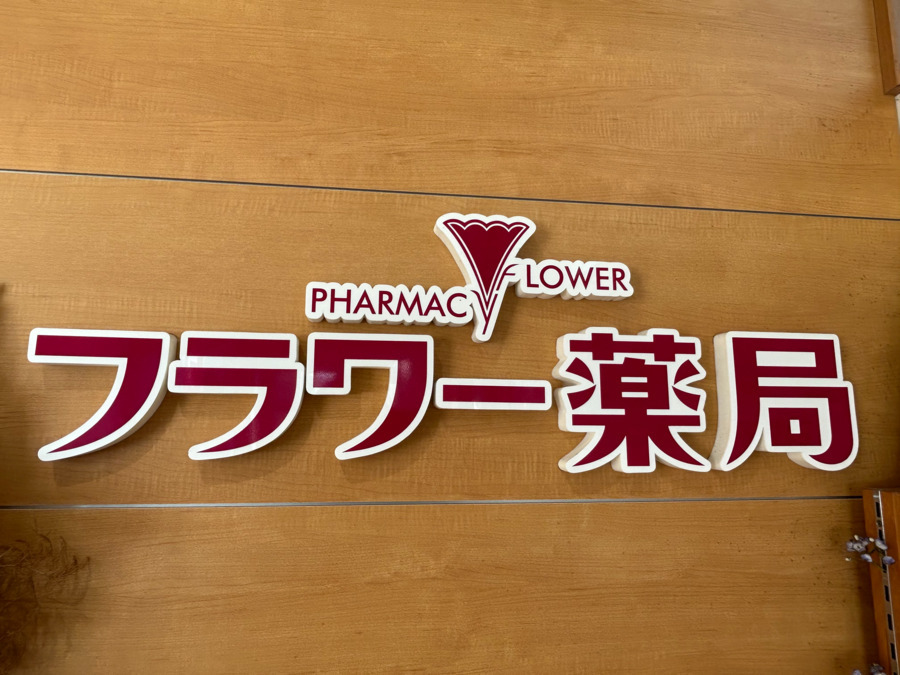 フラワー薬局枚方店（調剤事務の求人）の写真3枚目：