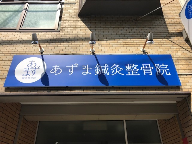 あずま鍼灸整骨院の写真3枚目：