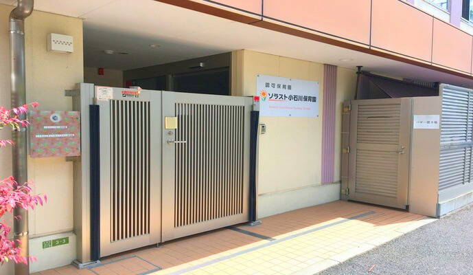 ソラスト小石川保育園（保育士の求人）の写真4枚目：小石川保育園の入口