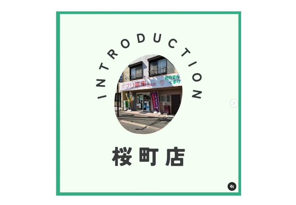 ポプリ薬局桜町店 の写真