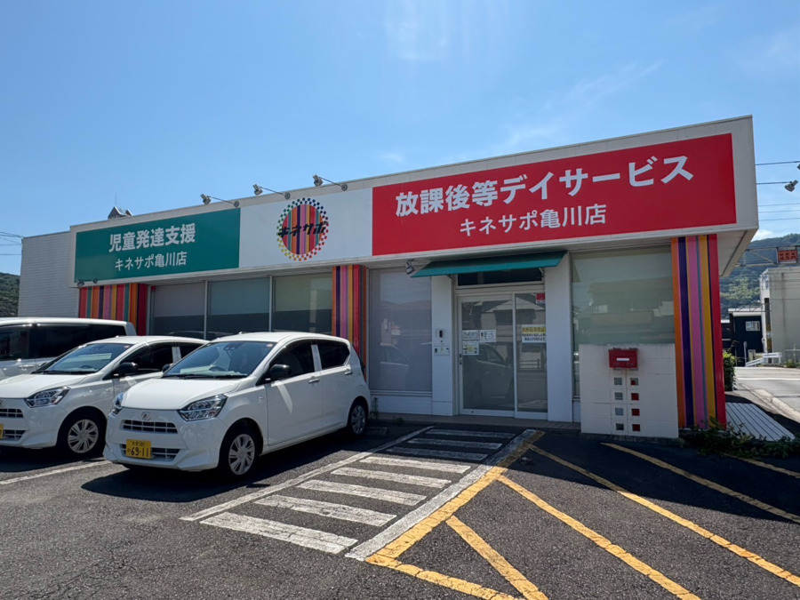 キネサポ亀川の写真