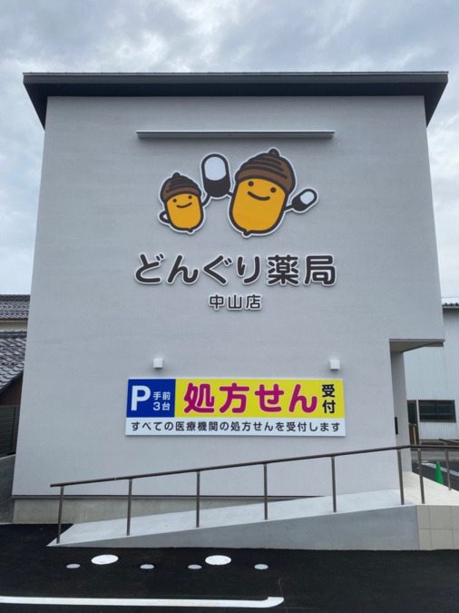 どんぐり薬局中山店【2024年09月02日オープン】の写真2枚目：