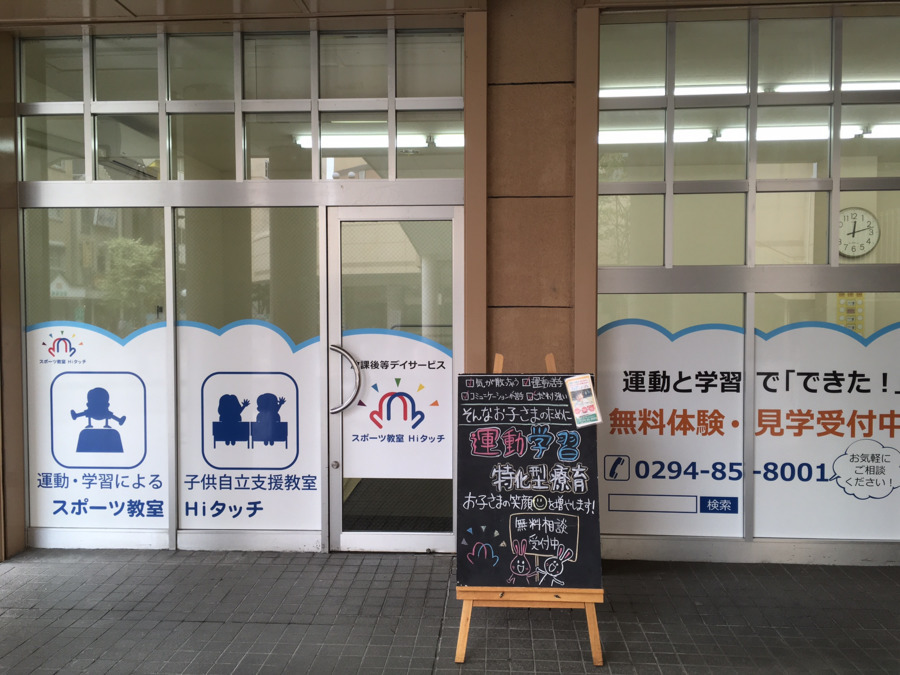 スポーツ教室Hiタッチ(児童指導員の求人)の写真: