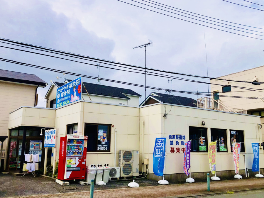 輝整骨院かがやき鍼灸院 小山店の写真1枚目：