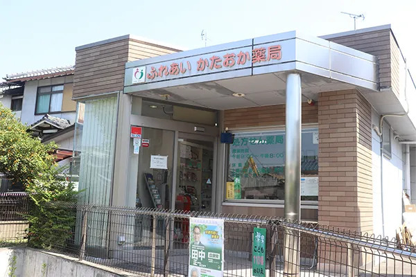 ふれあい かたおか薬局の写真