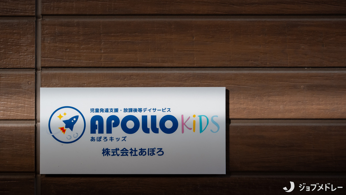 あぽろキッズ小田井の写真