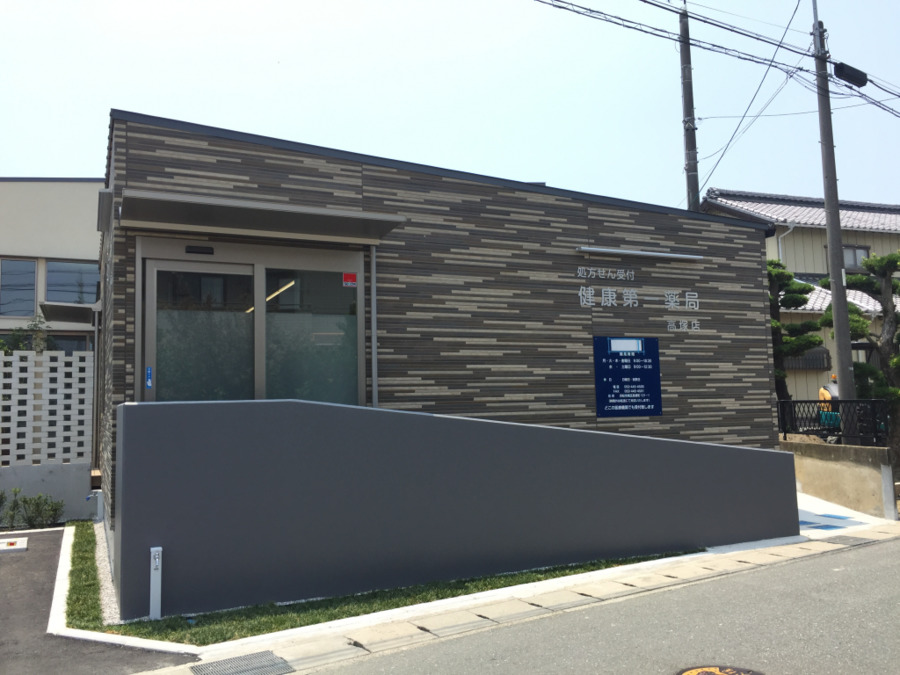 健康第一薬局 高塚店の写真