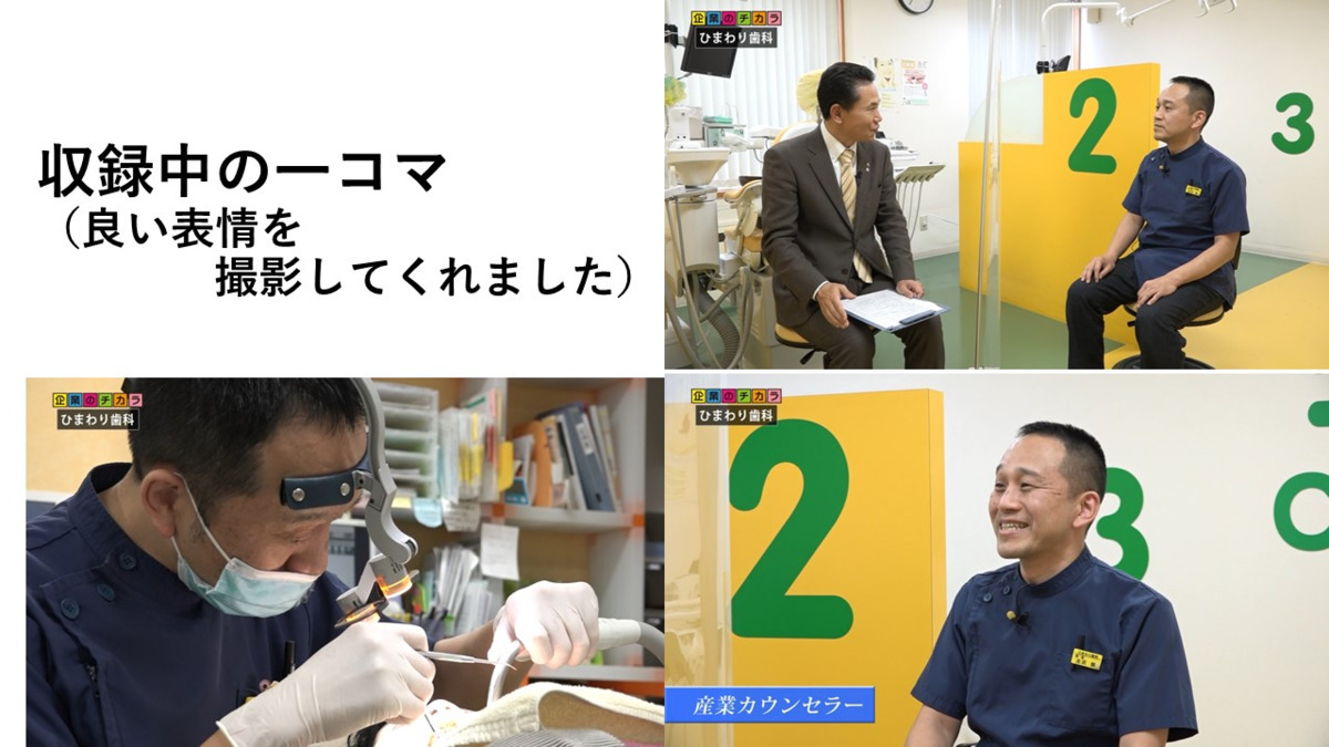 医療法人社団　ひまわり歯科の写真10枚目：収録中の一コマです