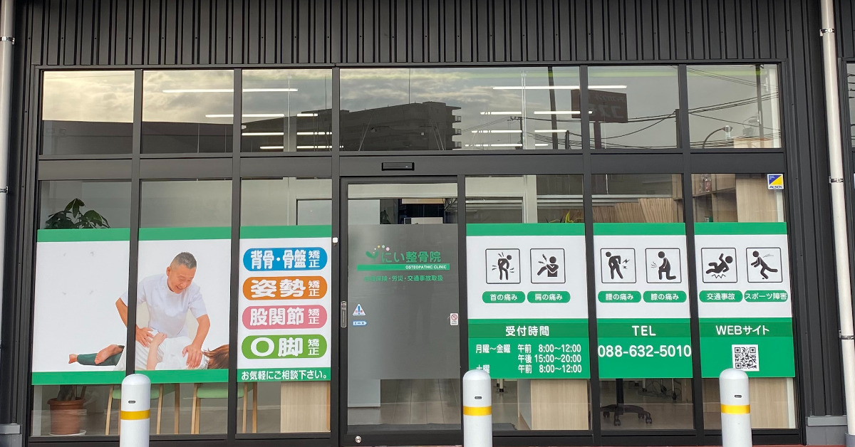 にい整骨院 佐古マルナカ院の写真