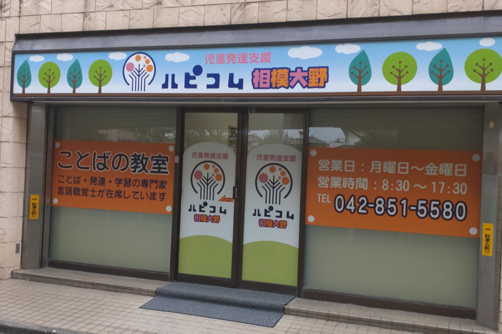 児童発達支援ことばの教室ハピコム相模大野（言語聴覚士の求人）の写真2枚目：