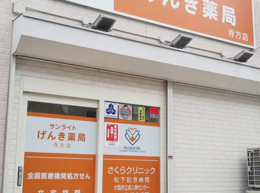 サンライトげんき薬局寺方店の写真