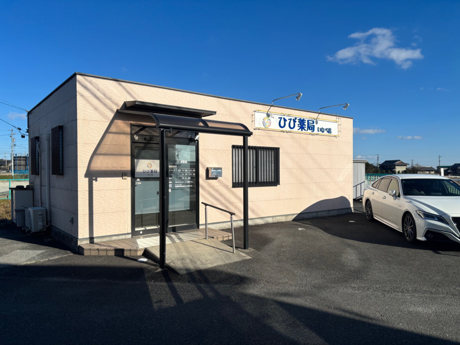 ひび薬局　いなべ店の写真