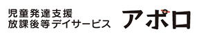 児童デイサービスアポロ（児童指導員/指導員の求人）の写真1枚目：