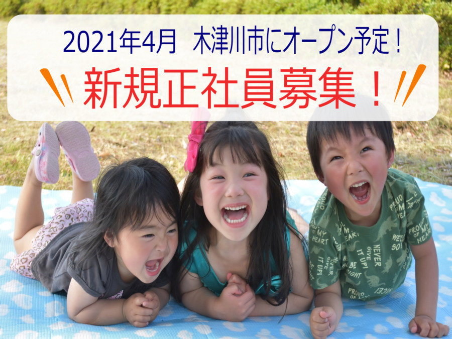 放課後等ディサービス ノビルチカラ【2021年04月オープン予定】(保育士の求人)の写真: